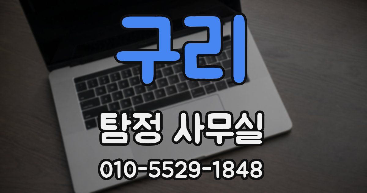 구리 탐정 사무실
