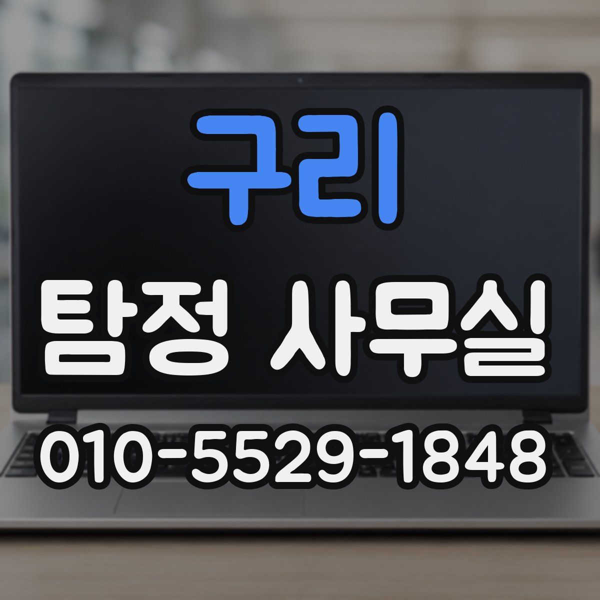 구리 탐정 사무실