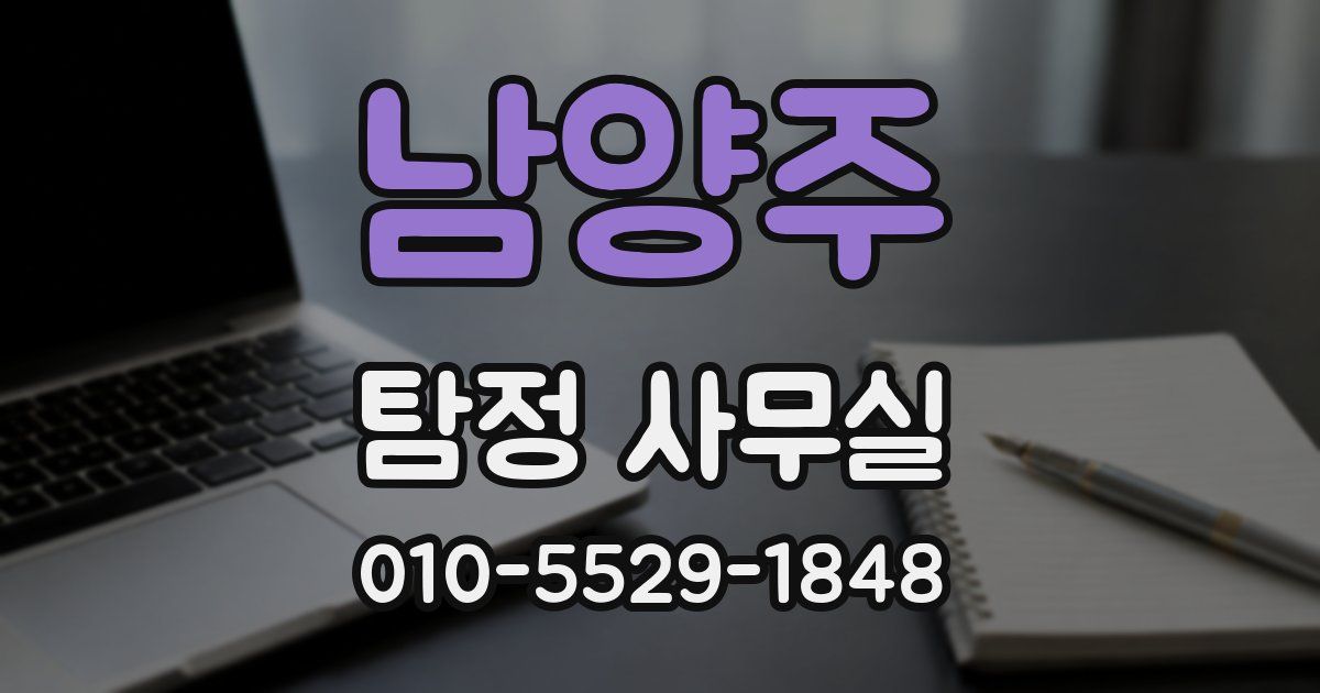 남양주 탐정 사무실