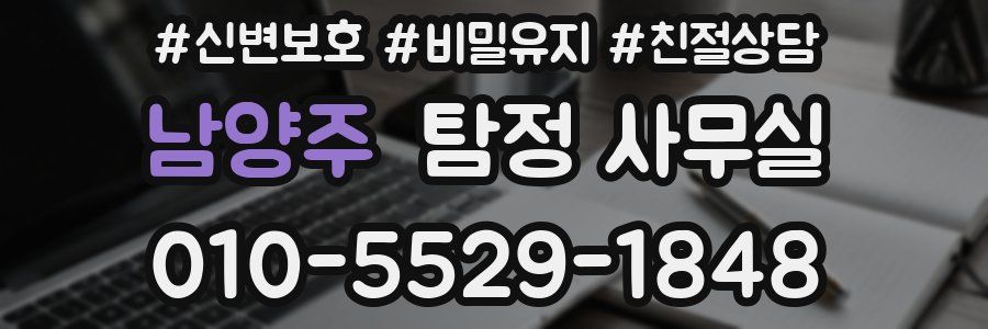 남양주 탐정 사무실