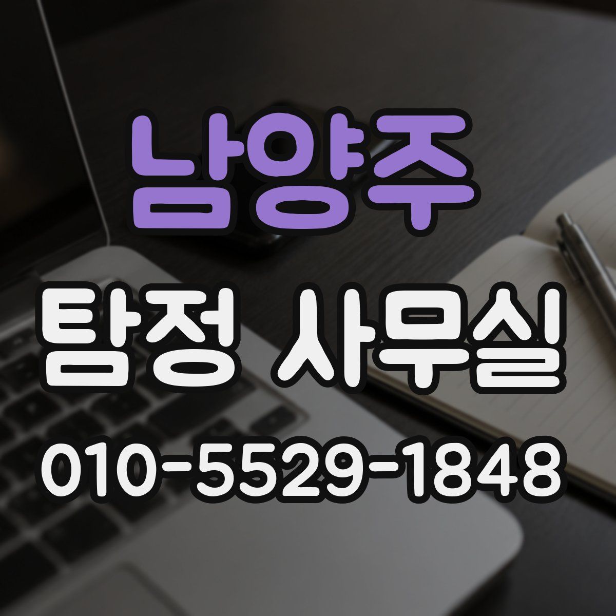 남양주 탐정 사무실