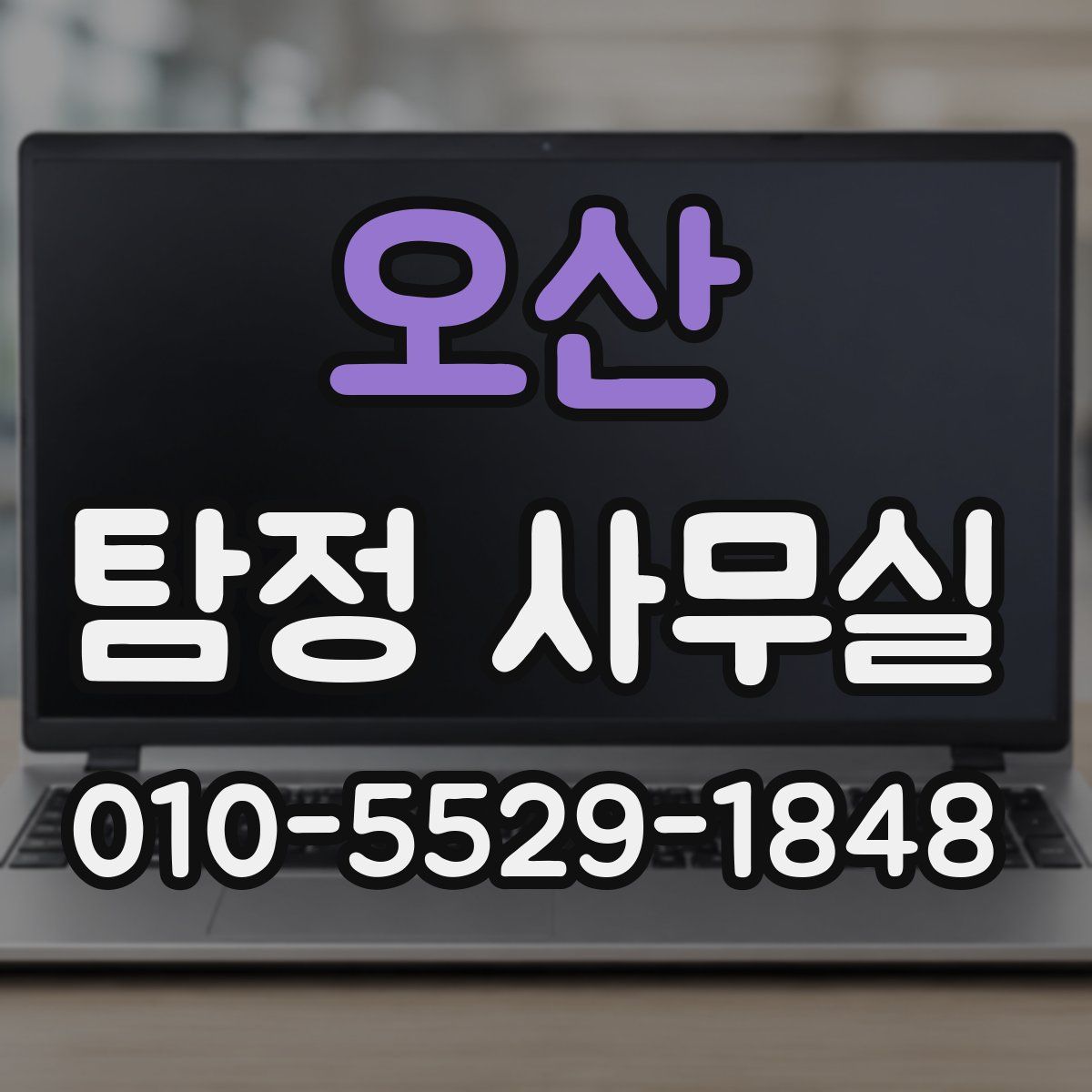 오산 탐정 사무실