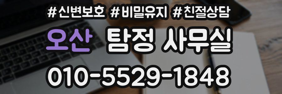 오산 탐정 사무실