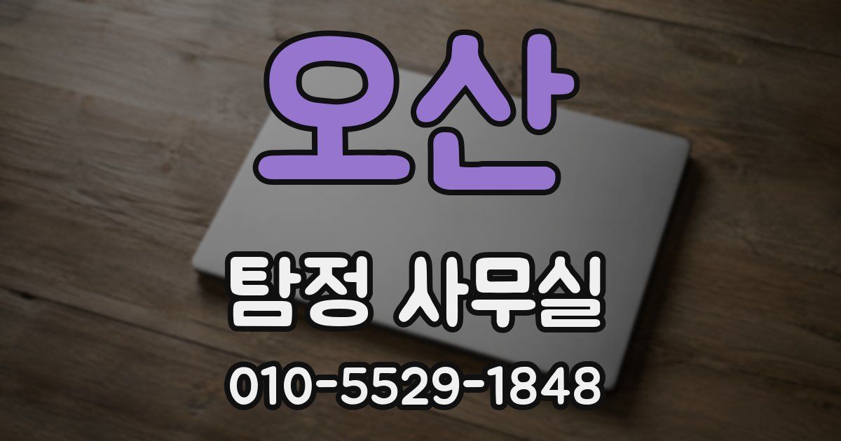 오산 탐정 사무실