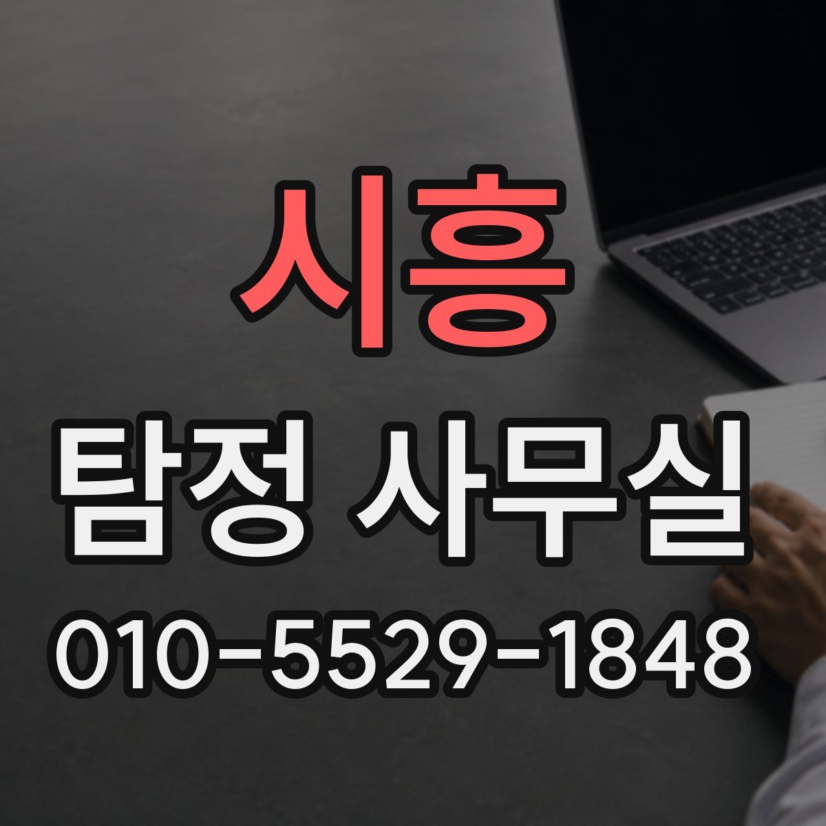 시흥 탐정 사무실
