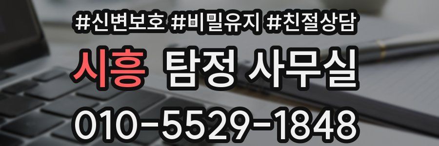 시흥 탐정 사무실