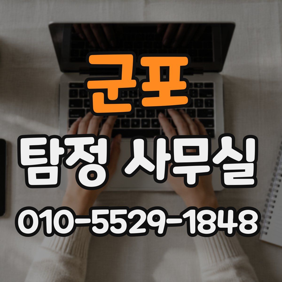 군포 탐정 사무실
