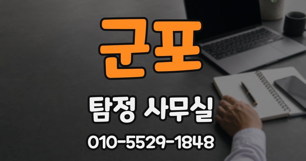 군포 탐정 사무실