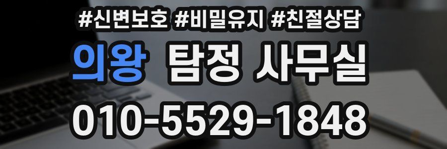 의왕 탐정 사무실