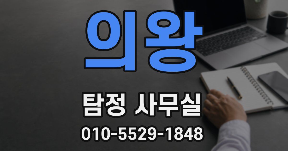 의왕 탐정 사무실