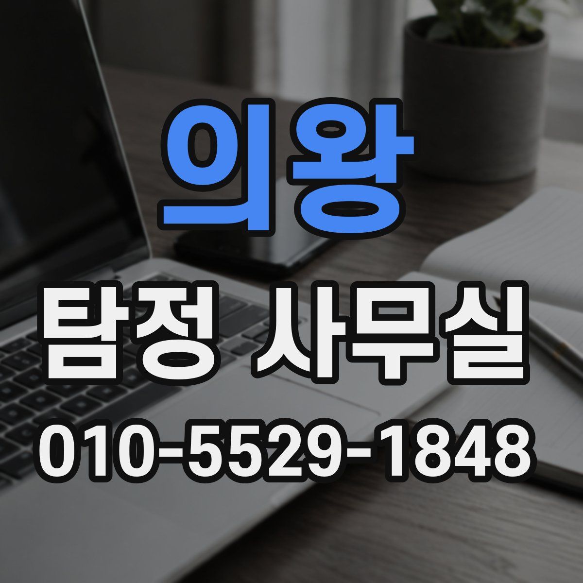 의왕 탐정 사무실