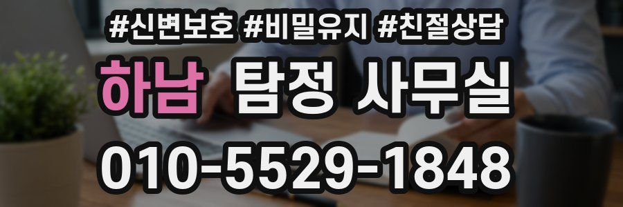하남 탐정 사무실