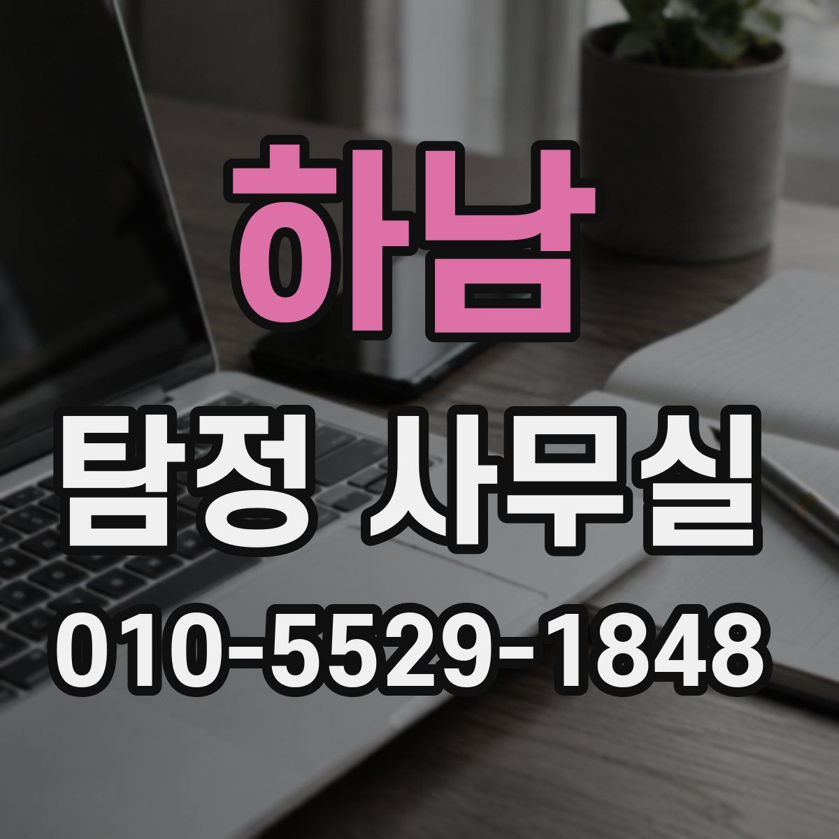 하남 탐정 사무실