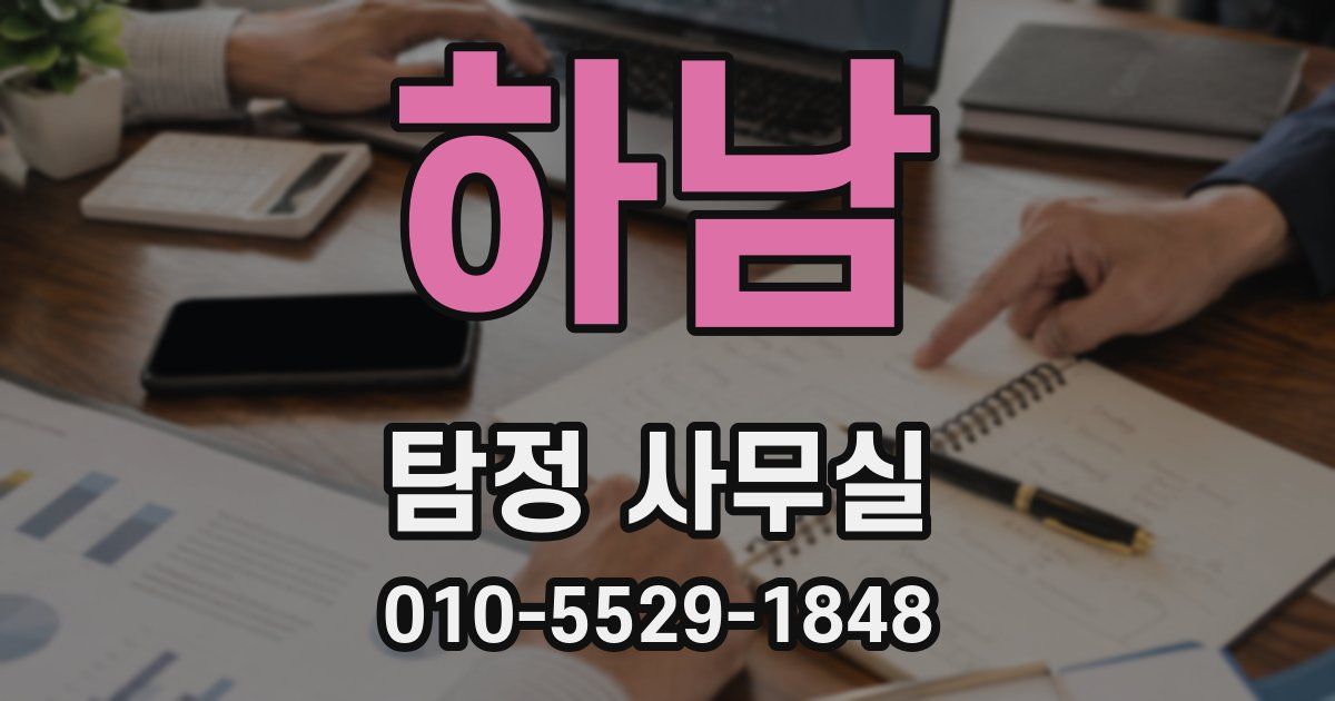하남 탐정 사무실