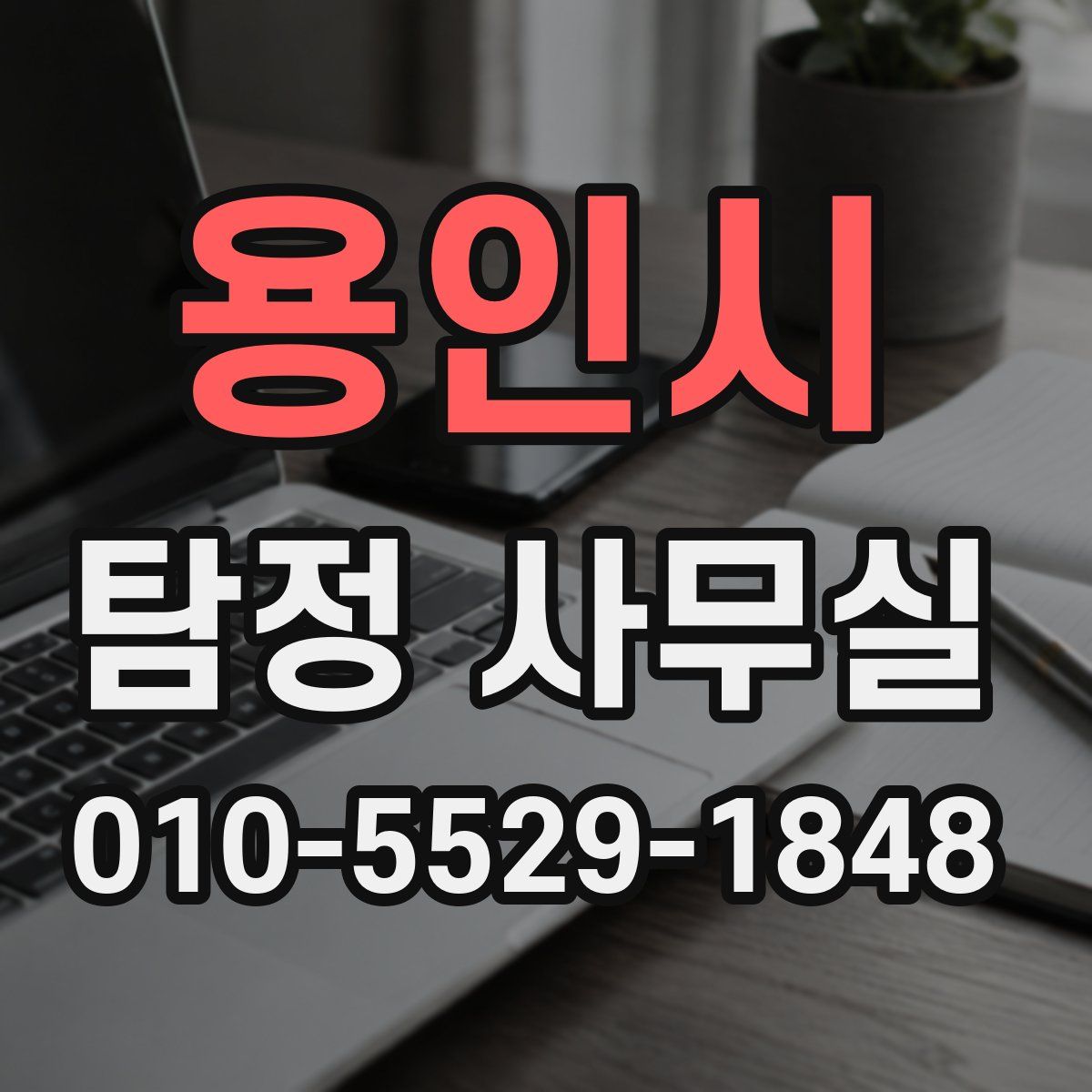 용인시 탐정 사무실