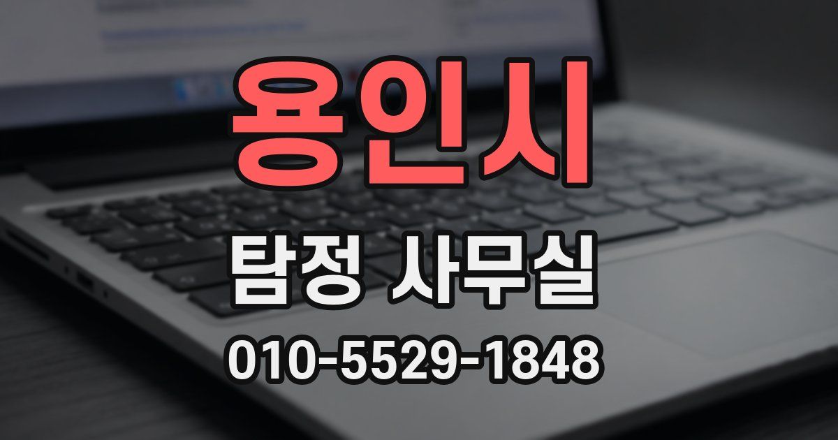 용인시 탐정 사무실