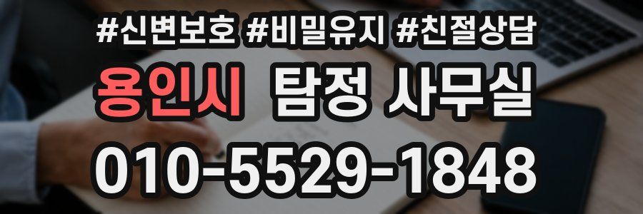 용인시 탐정 사무실