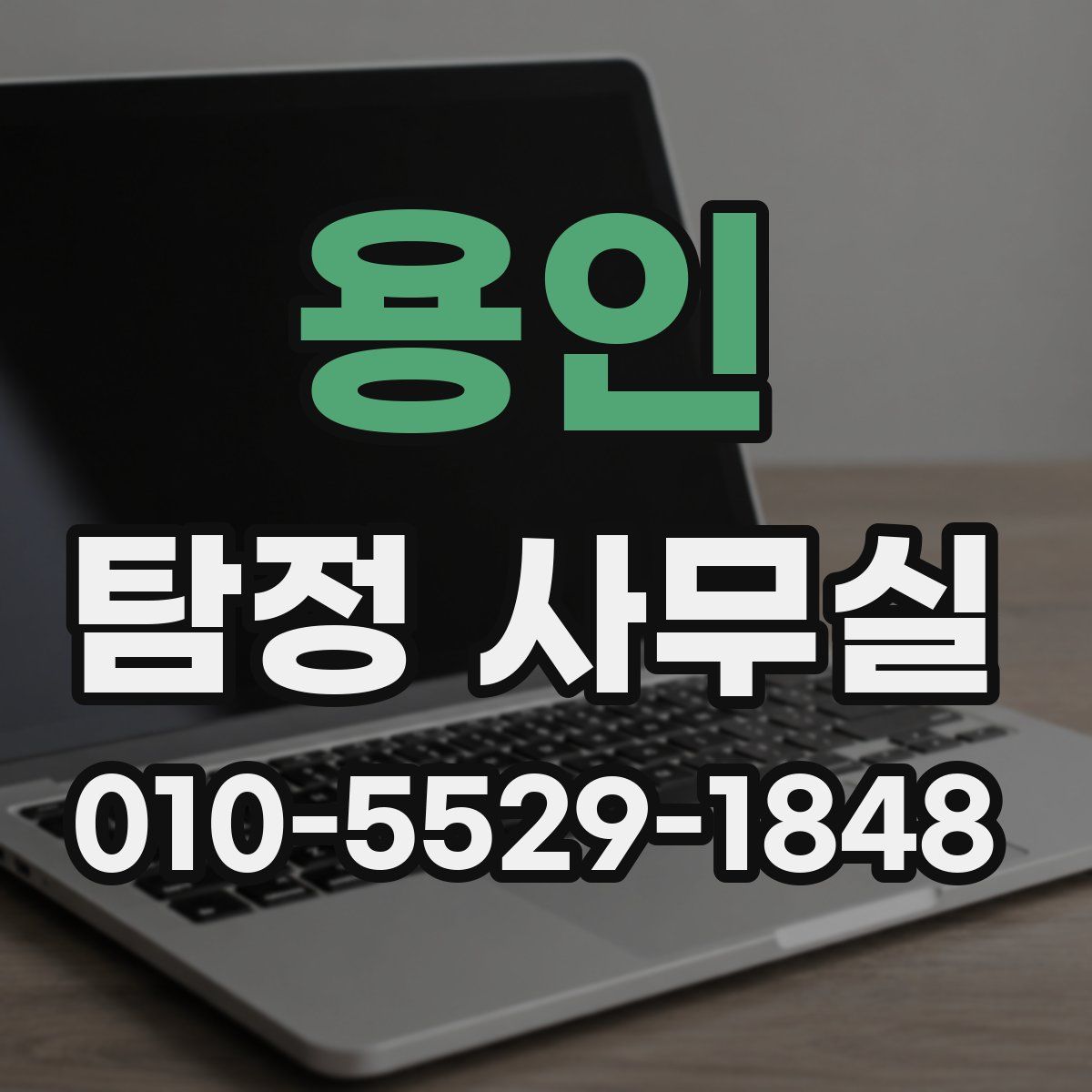 용인 탐정 사무실