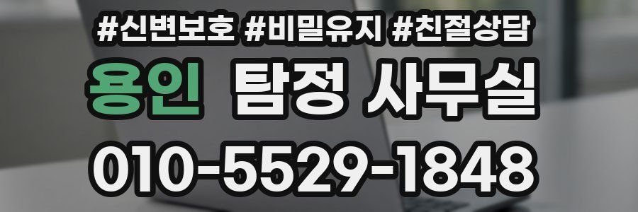 용인 탐정 사무실