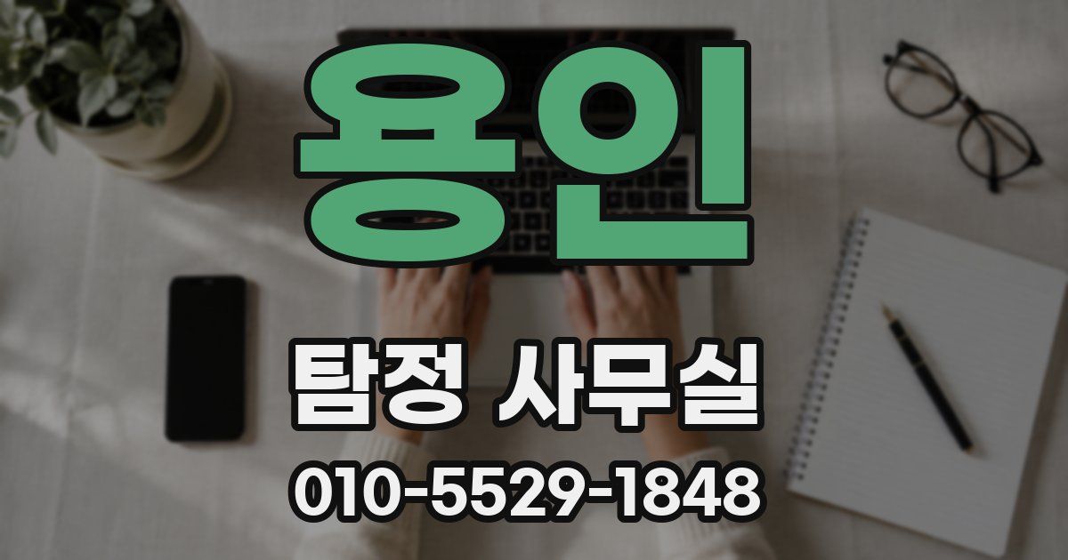 용인 탐정 사무실