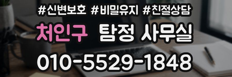 처인구 탐정 사무실