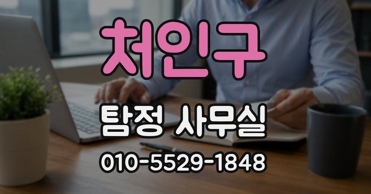 처인구 탐정 사무실