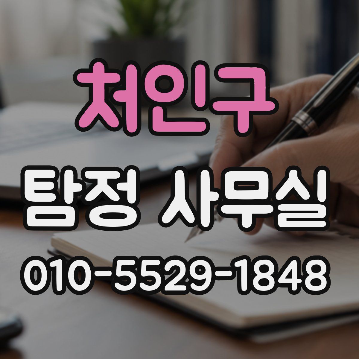 처인구 탐정 사무실