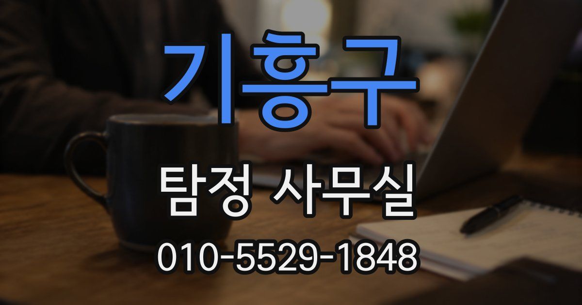 기흥구 탐정 사무실