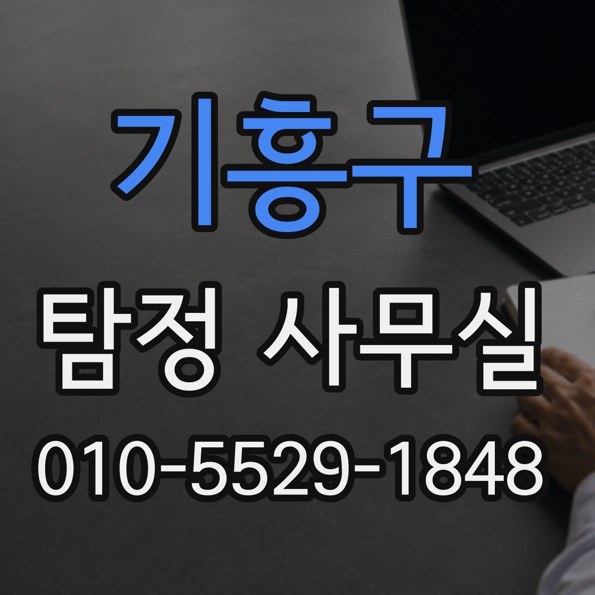기흥구 탐정 사무실