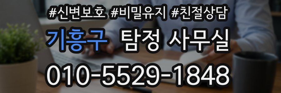 기흥구 탐정 사무실