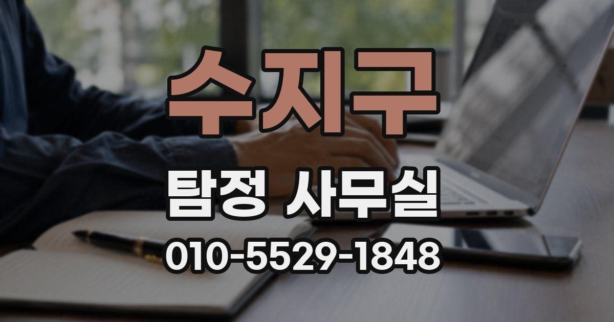 수지구 탐정 사무실