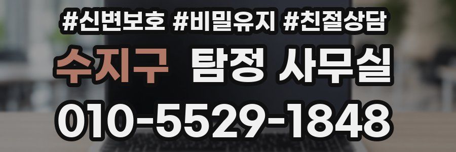 수지구 탐정 사무실