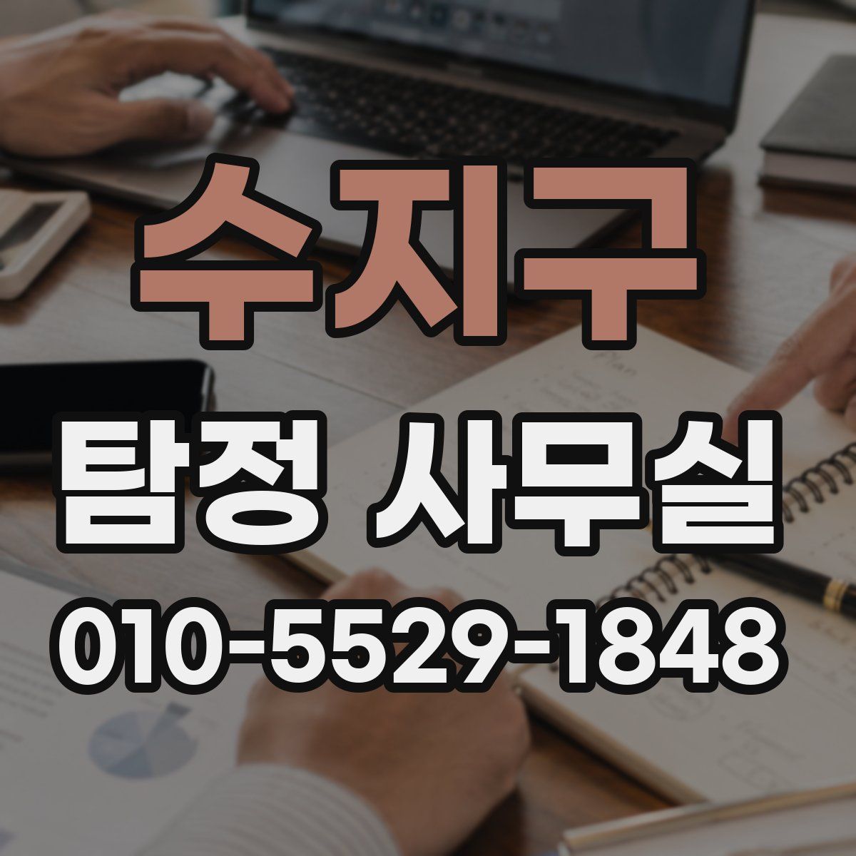 수지구 탐정 사무실