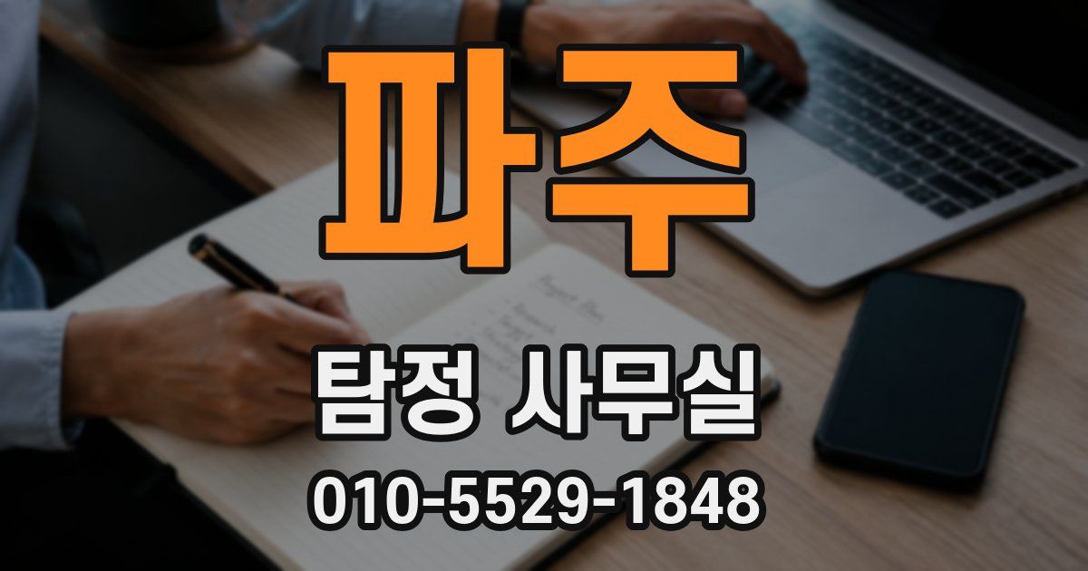 파주 탐정 사무실