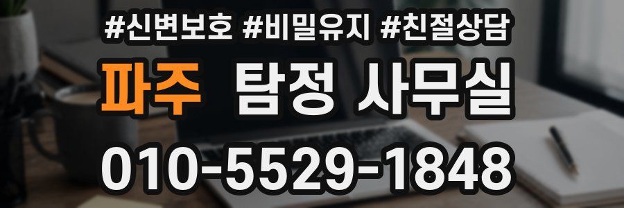 파주 탐정 사무실