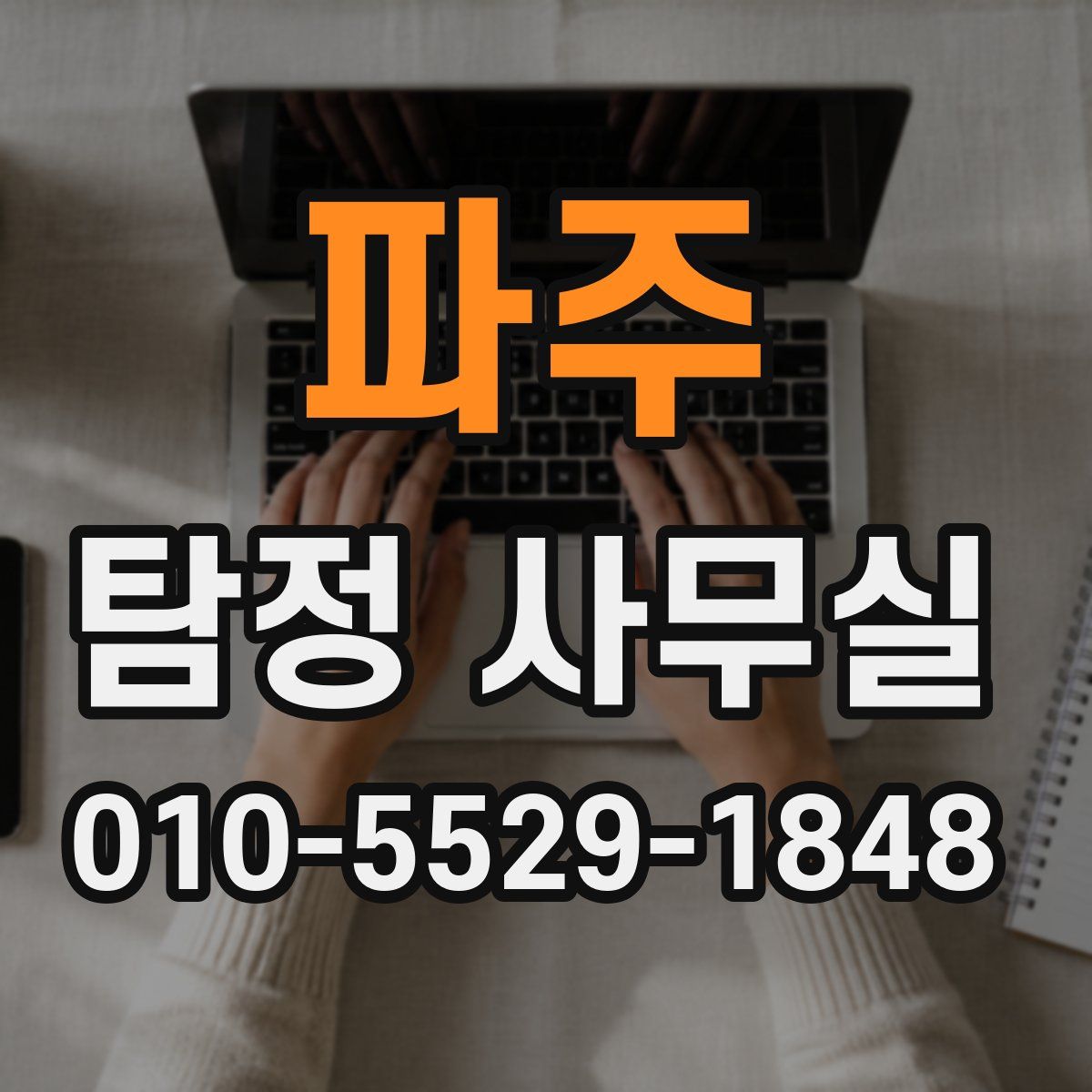 파주 탐정 사무실