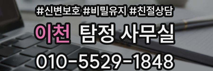 이천 탐정 사무실