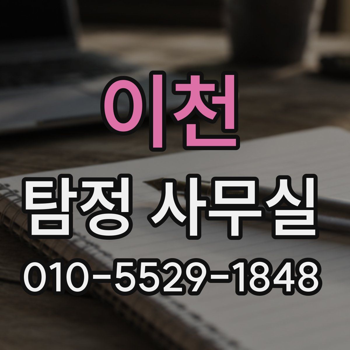 이천 탐정 사무실