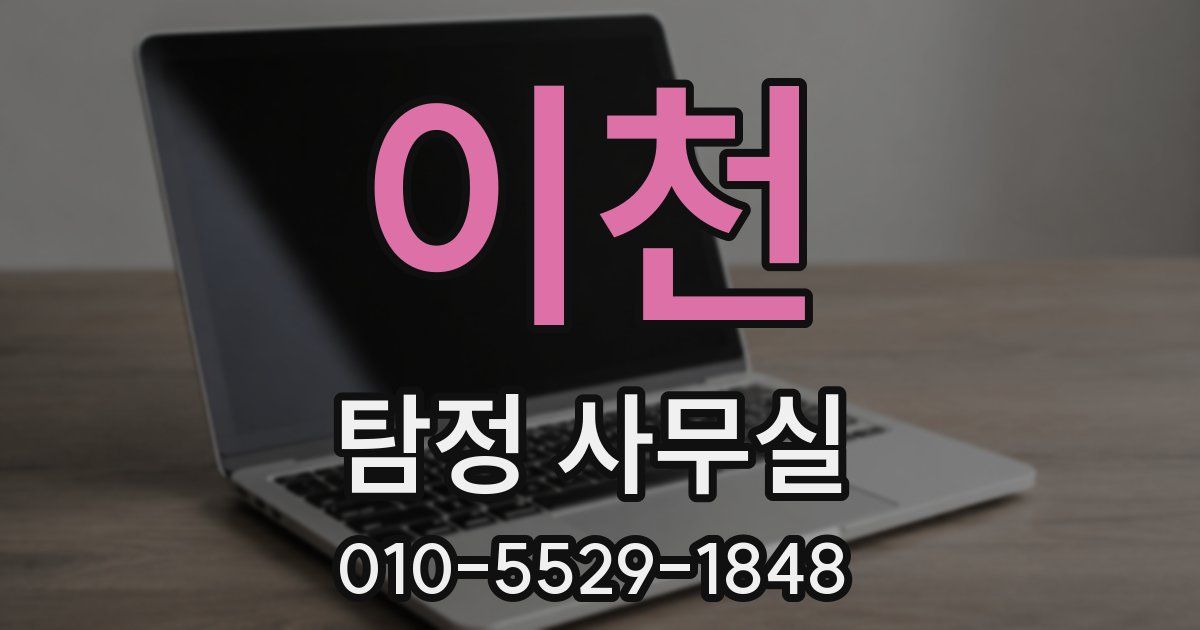 이천 탐정 사무실