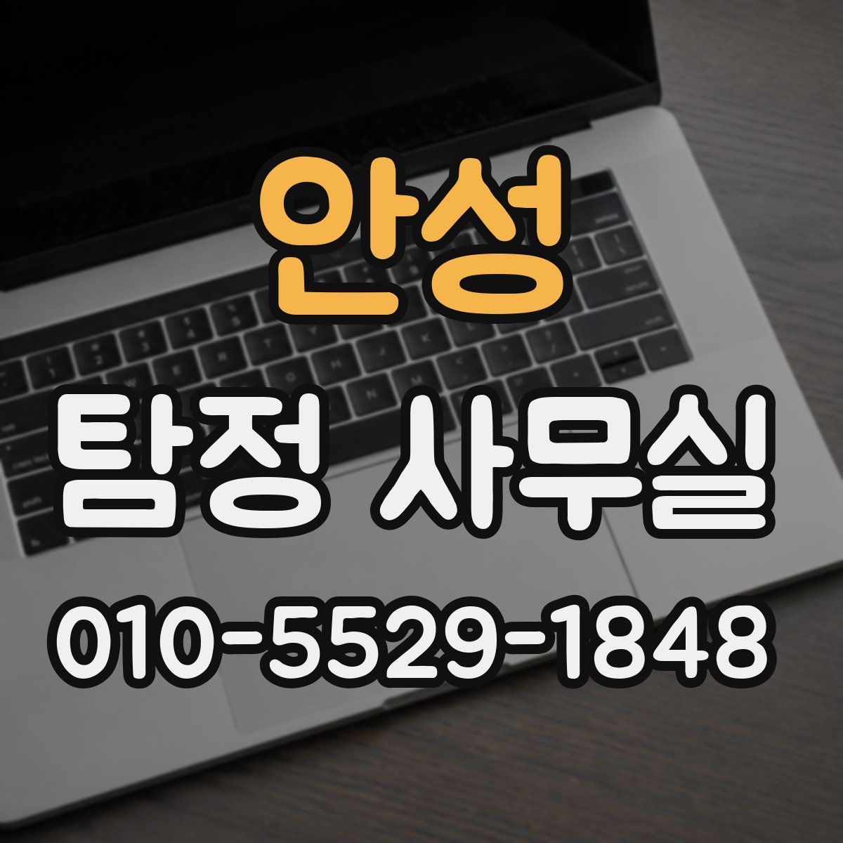 안성 탐정 사무실