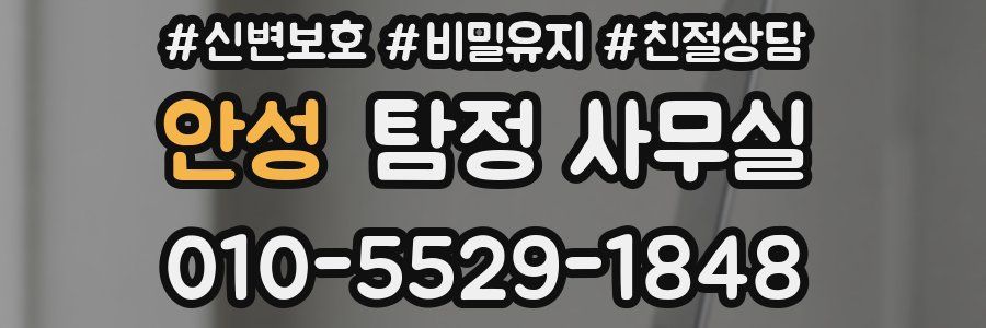 안성 탐정 사무실