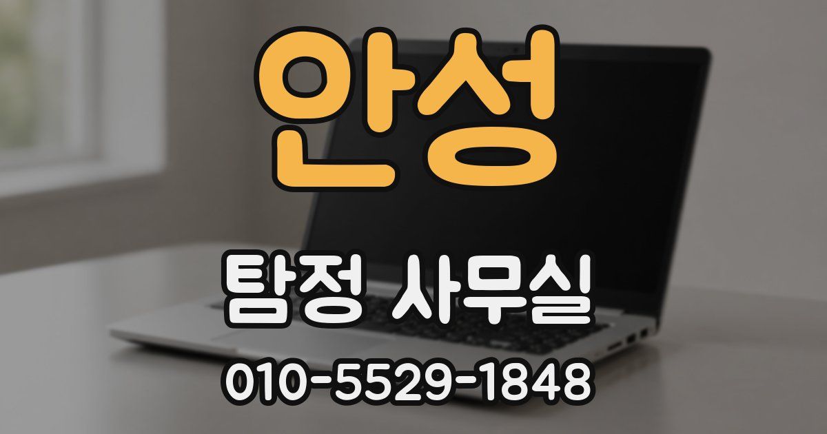 안성 탐정 사무실