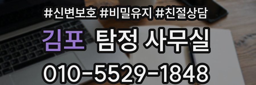 김포 탐정 사무실
