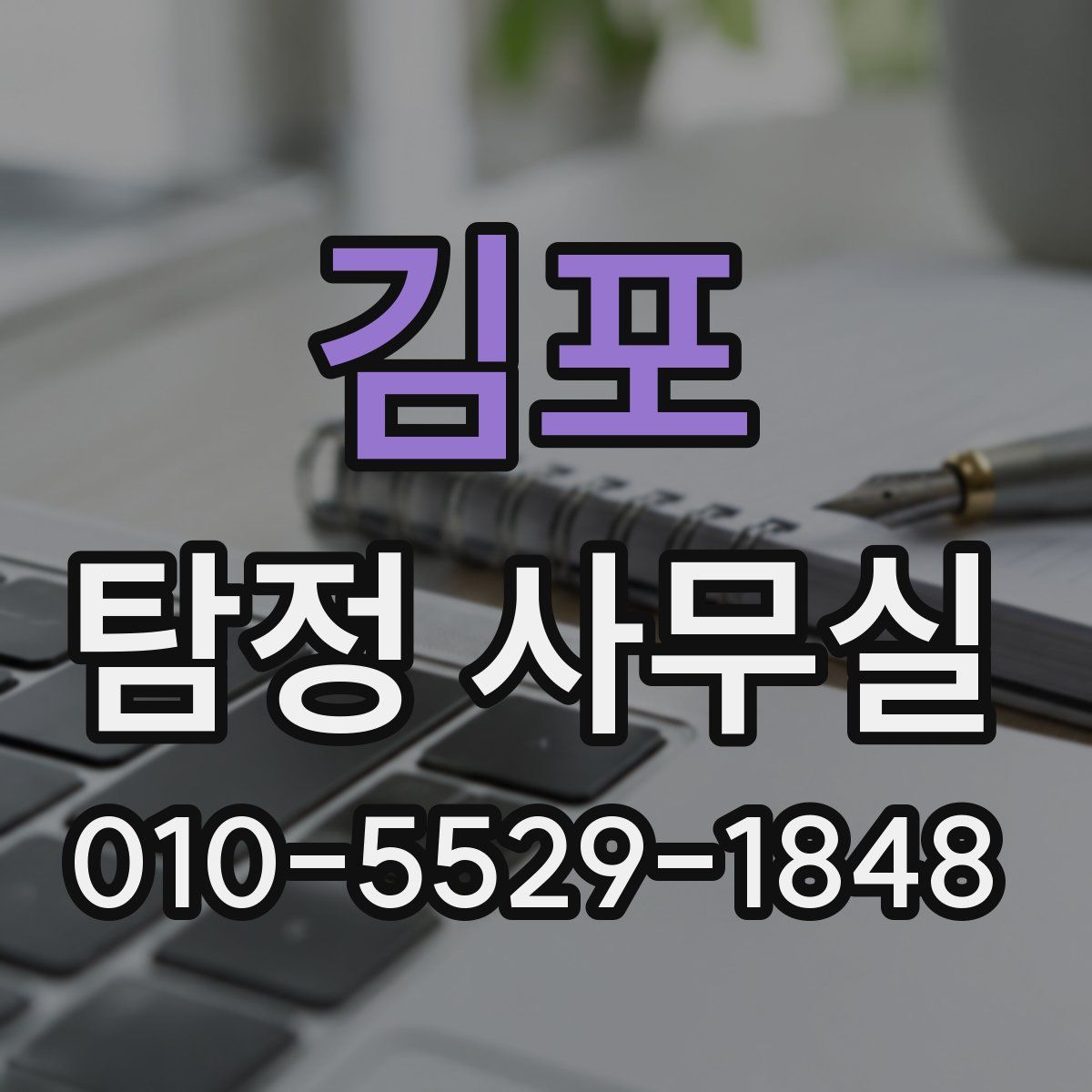 김포 탐정 사무실