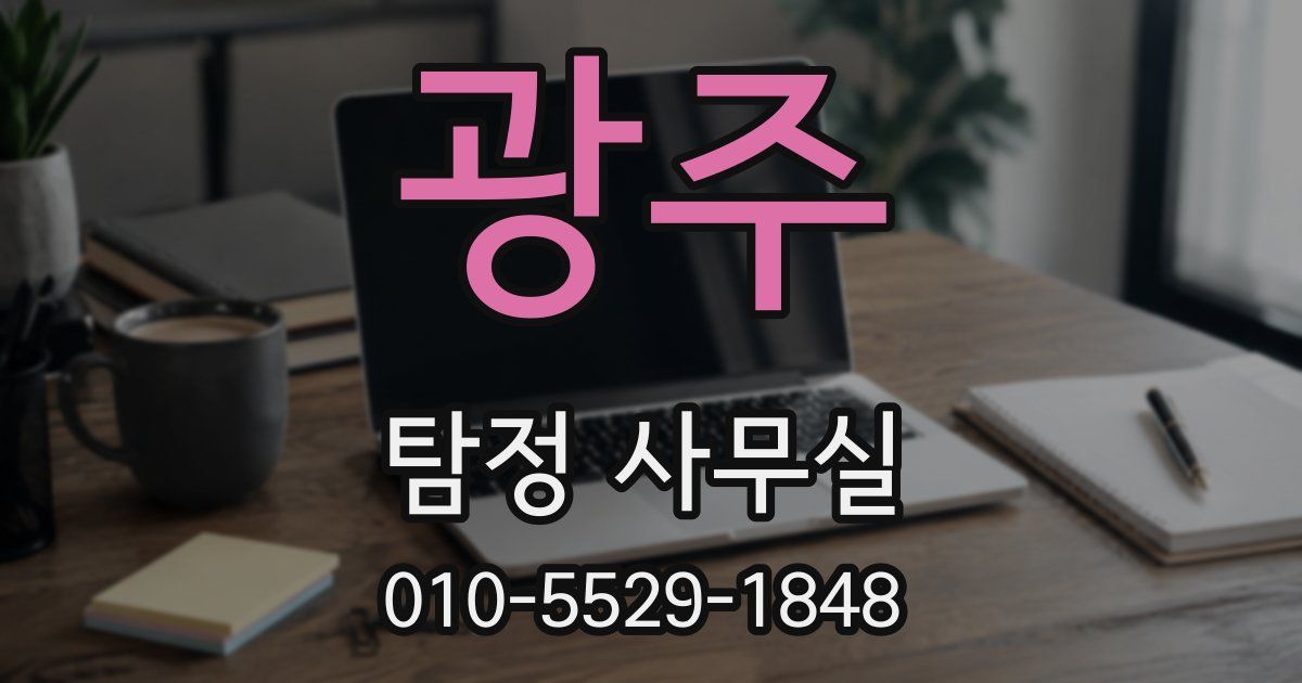 광주 탐정 사무실