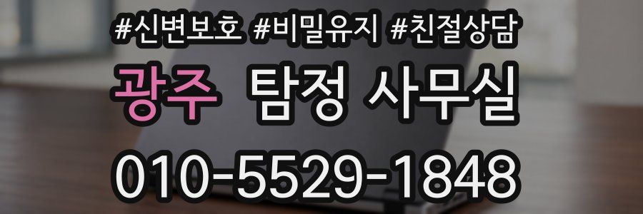 광주 탐정 사무실