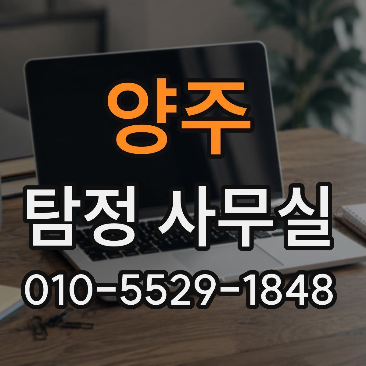 양주 탐정 사무실 조사 범위가 결과에 미치는 영향