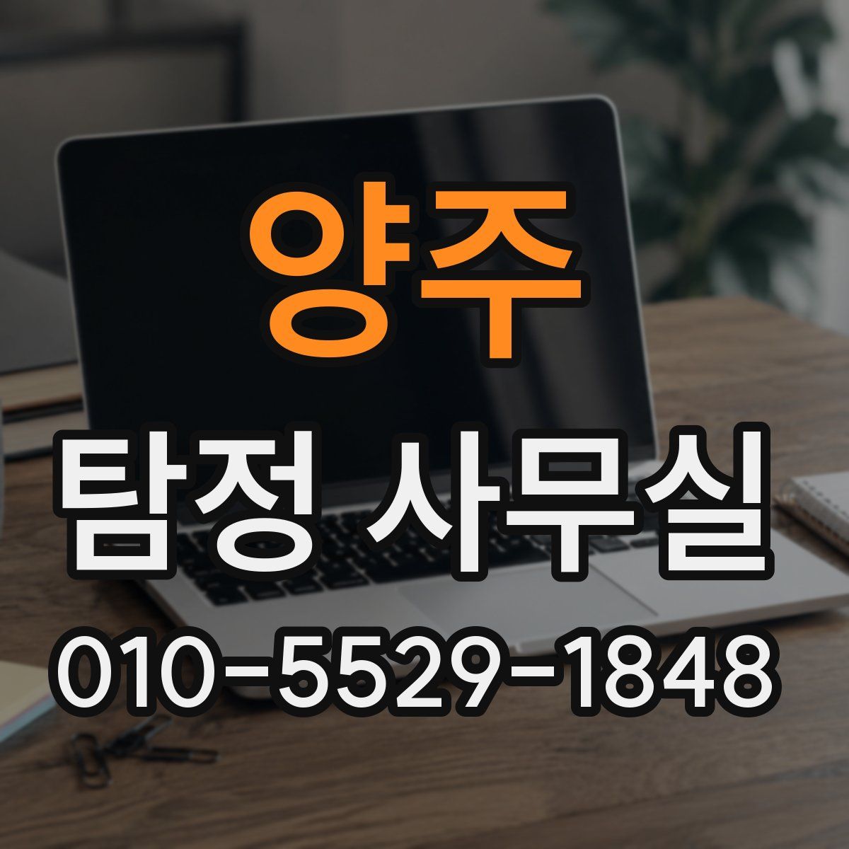 양주 탐정 사무실