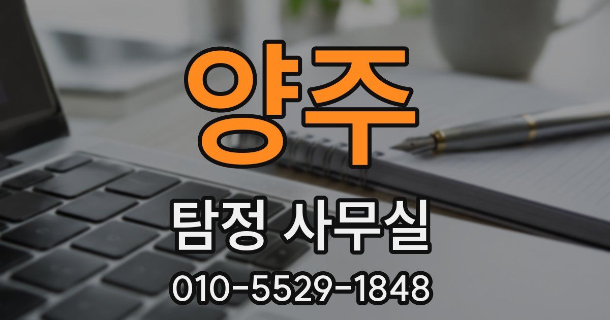 양주 탐정 사무실