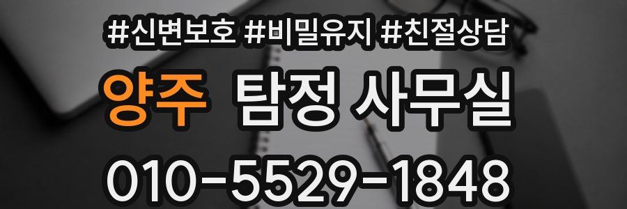 양주 탐정 사무실